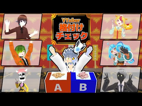 【 #まだナニ年越しSP 】VTuber格付けチェック～お菓子編～【 #まだナニ 】