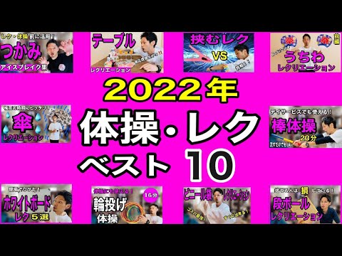 【迷ったらコレ！】2022年総集編！レク・体操担当は必見？！体操・レクリエーションベスト10!!【2023年・介護予防・デイサービスレク・高齢者体操・高齢者レクリエーション】