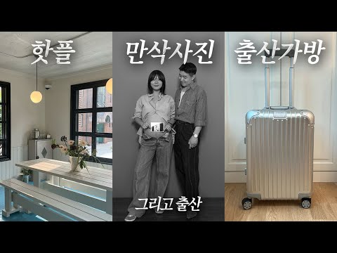 출산 하루 전까지도 바쁘게 보낸 부부 브이로그🩷 신상핫플, 만삭사진, 출산가방싸기, 바질레몬파스타 feat.유미하우스