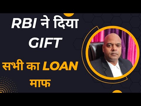 RBI ने दिया GIFT, सभी का LOAN माफ