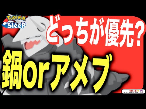 鍋拡張とアメブースト、どっちを優先したらいい？【ポケモンスリープ】