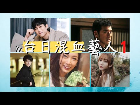 那些台日混血藝人ep1（金城武｜篠崎泫｜楊宇騰｜范姜彥豐｜加藤侑紀）