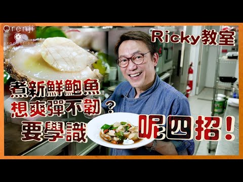 Ricky教室 煮新鮮鮑魚想爽彈不韌？要學識點買!點洗!點煮! 點切!