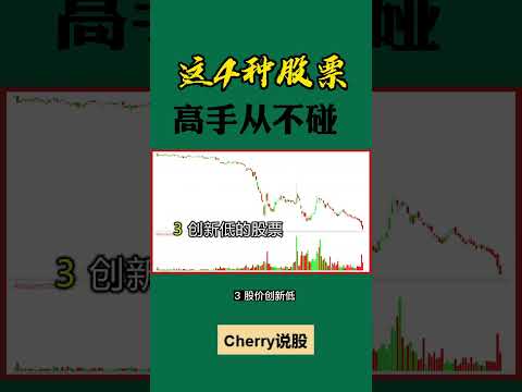 股票买卖 | 这4种股，高手从不碰#shorts#stockmarket#投资