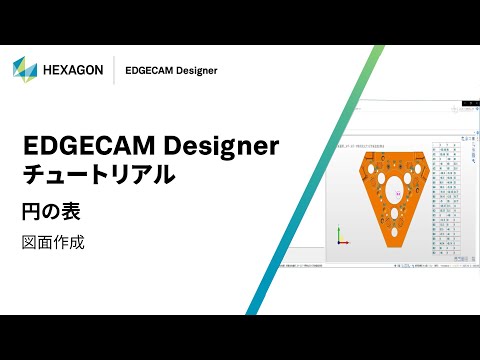 EDGECAM Designer｜ 160315  円の表 - 図面作成