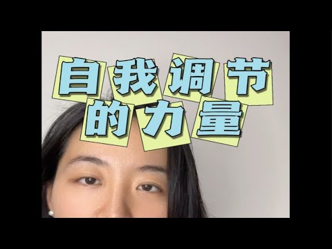 跟撸铁健身一样，我们的心理也可以进行这种力量训练～成为更好的自己 做自己的心理医生 关注我每天坚持分享知识 治愈自己 心理咨询师