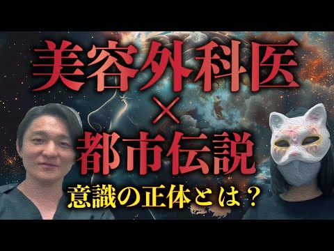 【モチベ爆上げ？！】美容外科医が語る都市伝説！夢を叶える秘訣は多次元世界との繋がり？！ #ドリームタイム #アボリジニ #セスは語る