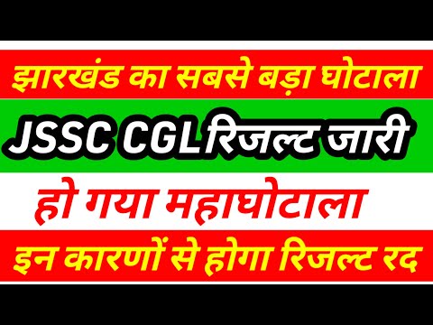 JSSC CGL रिजल्ट पर हुआ महाघोटाला ❌ JSSC CGL 2024 RESULT|Jharkhand cgl 2024 result | jssc result news