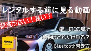 実演！初めての【タイムズカーシェア】使い方　ボード載せるならこれ