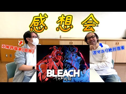 【雑談】現代の映像技術に感動した "BLEACH千年血戦篇" 感想会【劇団櫻餅】