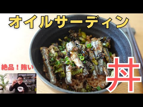 極旨！オイルサーディン丼｜材料たった3つ賄いごはん【郷土名物・天の橋立オイルサーディン愛が止まらない】