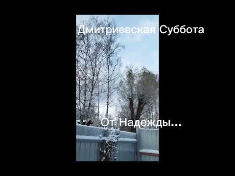 @С Дмитиевской родительской Субботой Помянем своих родителей Воинов Усопших родственников 🙏🌿Аминь...