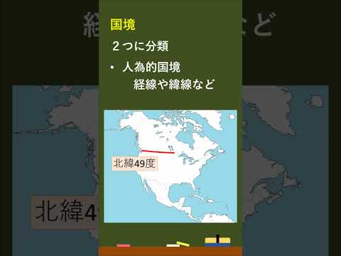 [AI音読]  地理：２タイプの国境 －オンライン無料塾「ターンナップ」－ #ターンナップ #地理