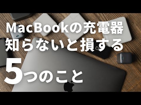 MacBookの充電器選びで知らないと損する5つのこと