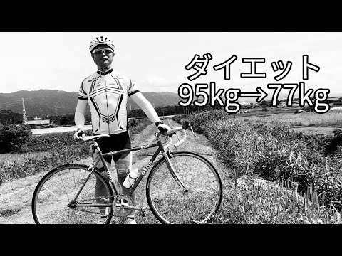 私 ピストバイクで痩せました 95kgから77kg サイクルウェアで走ると楽しいです