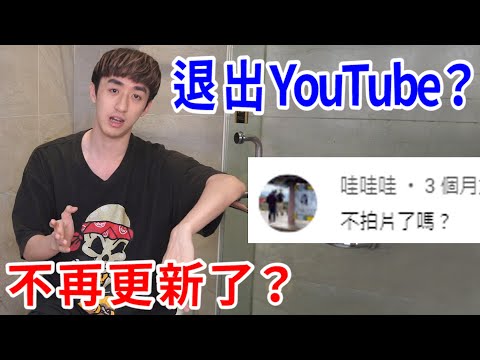 影片越出越慢？是否不拍片了？謝謝大家支持我到現在！【好棒Bump】