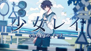 少女レイ (Shoujo Rei) - みきとP / ver. Shoto