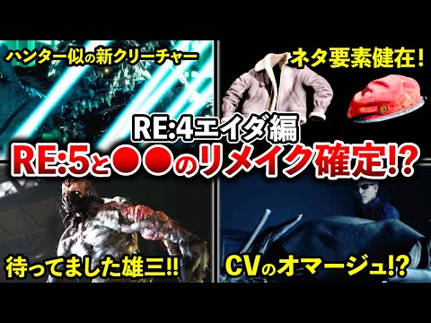 終盤にエグい伏線!?エイダ編で判明した衝撃要素ランキングTOP10【RE:4 DLC】