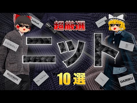 【厳選】この冬着たい最強ニット10選！【ゆっくり解説】【ファッション】