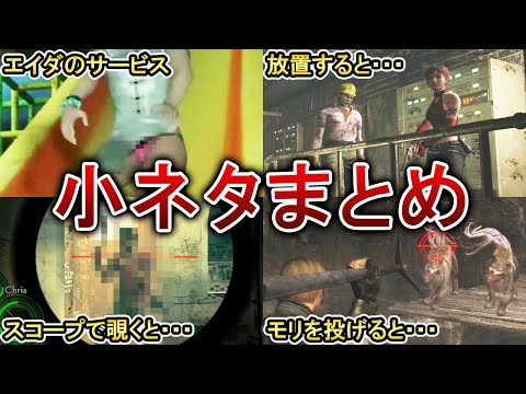 【総集編】歴代バイオの小ネタをまとめてみた！