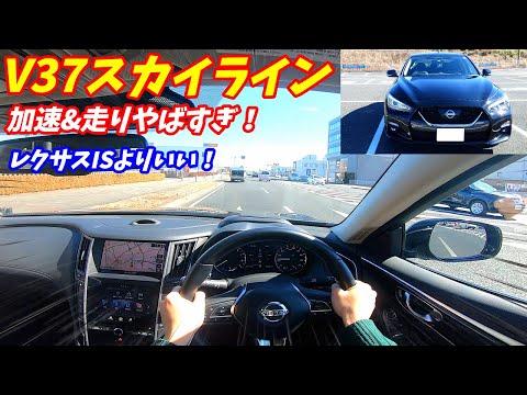 【フーガHVと比較】日産V37スカイラインハイブリッド試乗&内外装評価！加速やばすぎ！レクサスISより静か！【Nissan Skyline infiniti Q50】