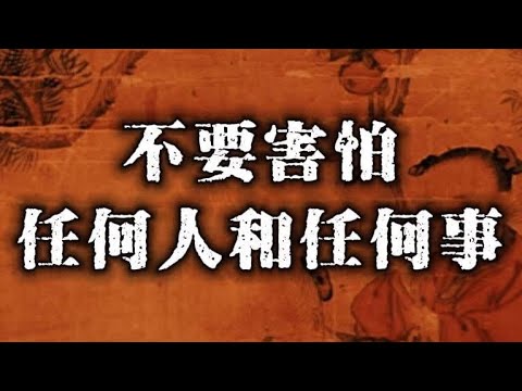 就这一句话足以把你拉到中产，不要害怕任何人和任何事 #认知 #觉醒#害怕#悟人生之道 #自我提升 #智慧