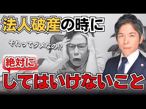 法人破産をする時に絶対やってはいけないこと３選