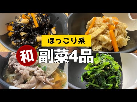 【胃袋をつかむ味】簡単にできる和食副菜4品