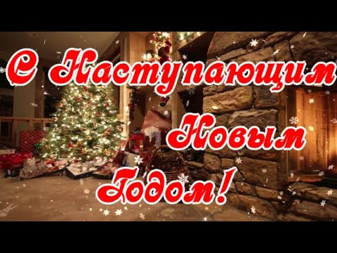 С Наступающим Новым 2025 Годом! Поздравление С Новым Годом