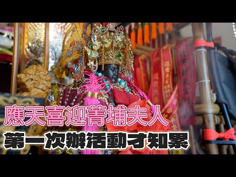 應天喜迎菁埔夫人!夫人媽指定要給我請神尊回駕!!! #菁埔夫人 #天官武財神 #中壇元帥 #徐師元帥 #玄天上帝 #應天佛具 #神遊馬克 #安導愛講古 #八之神駿