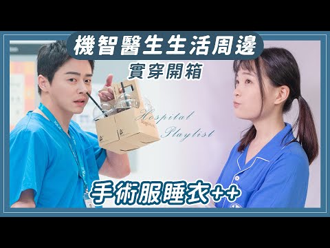 《機智醫生生活2》周邊開箱！手術服睡衣太可愛❤️聊聊以後不做《機醫》影片？│祖寧