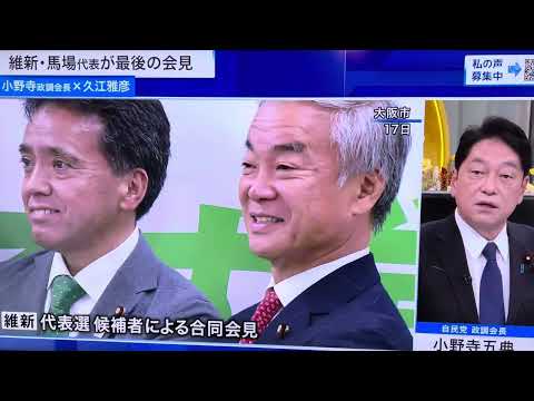 石破政権が所信表明してスタート▶️そこで注目されるのは予算が通らないと大変な事になる現実。改革保守馬場維新からサヨク維新なんかになると我が国は戦後最大の危機に陥る‼️世界が戦後最大の危機にあるのに⚠️