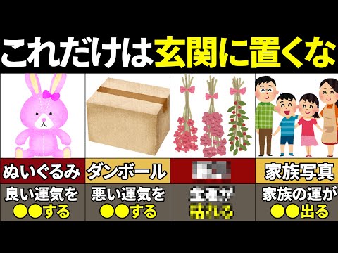 【40.50.60代必見】絶対置くな！玄関にあると運気が下がる物15選【ゆっくり解説】