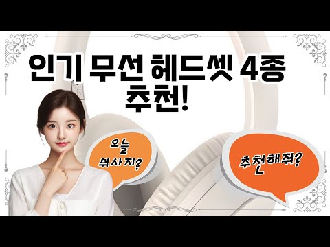 ❤️추천! 무선 헤드셋❤️ 최고의 무선 헤드셋 추천!