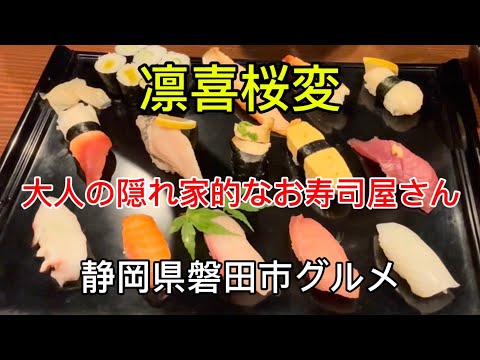 【凜喜桜変】磐田市の隠れ家的なお寿司屋さん