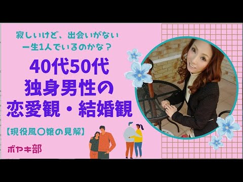 40代50代独身男性の恋愛観・結婚観【現役風◯嬢の見解】