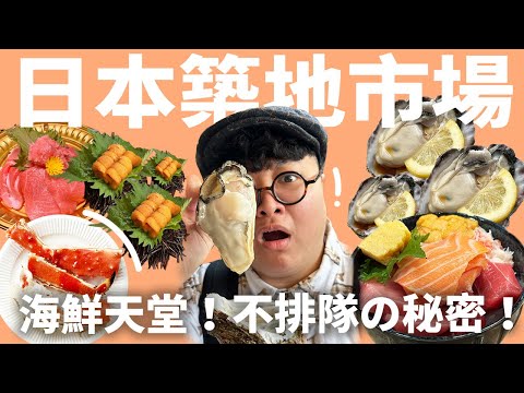 日本築地市場怎麼逛？不愛排隊的歡迎筆記！油脂炸裂鮪魚中腹！巨型生蠔一口乾！