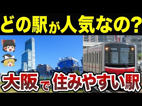 【大人気！】大阪で住みやすい駅ランキング【ゆっくり日本地理】