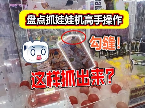 Can a Japanese-style three-claw machine do this? Unreasonable!