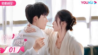 ENGSUB【FULL】别跟姐姐撒野 Destined to Meet You EP01 | 陆妍淇/杨泽/倪寒尽/郭嘉语 | 都市爱情片 | 优酷宠爱剧场 YOUKU ROMANCE