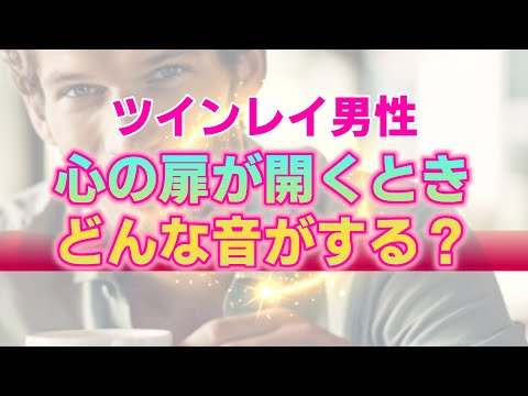 ツインレイ男性があなたに心を許しているときに見せる10のサイン。ただの恋愛模様とは異なる不思議なプロセス