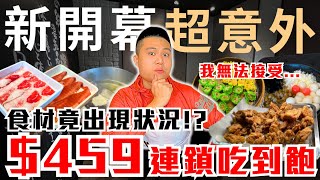 【吃到飽實測】食材出現狀況？台北天母＄459元新開幕吃到飽！｜食材竟出現意外狀況？｜限定菜單首開箱！日系品牌涮涮鍋buffet｜しゃぶしゃぶ温野菜開箱