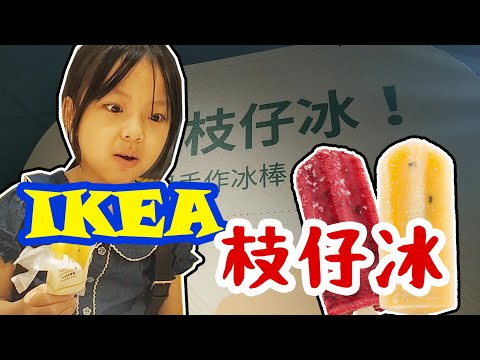 小孩子的口味很奇特?! IKEA水果枝仔冰 ♪ 隻隻消暑去