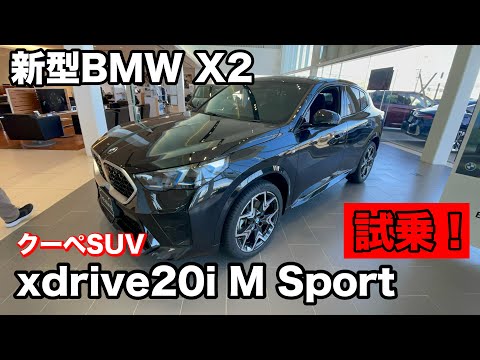 新型BMW　X2　xDrive20i M Sport 試乗！