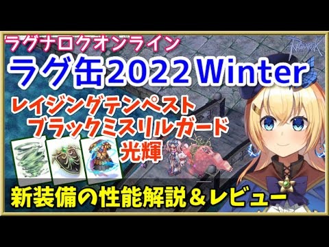 【RO】ラグ缶2022Winter新装備レビュー＆解説