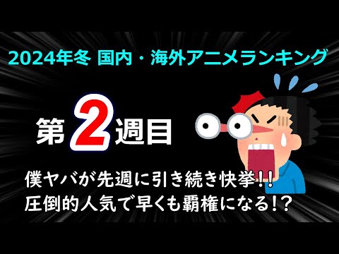 【2024冬アニメランキング】僕ヤバが引き続き圧倒的人気で1位を独占！！早くも冬アニメの覇権か！？注目の第2週目アニメランキング