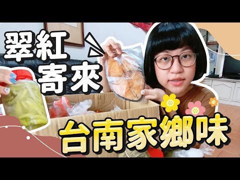 開箱! 台南翠紅寄來的包裹 家鄉味直接滿分