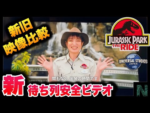 【映像比較あり】USJ「ジュラシック・パーク・ザ・ライド」大規模改修後のキューライン安全ビデオ【ユニバーサル・スタジオ・ジャパン｜Universal Studios Japan】