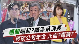 「邁盟」崛起?綠派系消長 停砍公教年金 止血?毒藥?【TVBS說新聞】20240327@TVBSNEWS02