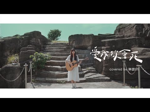 琳誼01 cover［草屯囝仔Ft. 玖壹壹 洋蔥 愛我你會死］（原唱 董事長樂團) #北棲台語翻唱